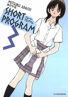 ショート・プログラム 3巻