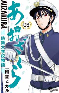 あおざくら 防衛大学校物語 1巻 二階堂ヒカル - 小学館eコミックストア 