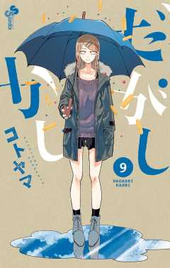 だがしかし 10巻 コトヤマ - 小学館eコミックストア｜無料試し