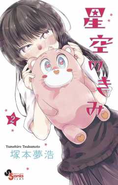 星空のきみ 2巻