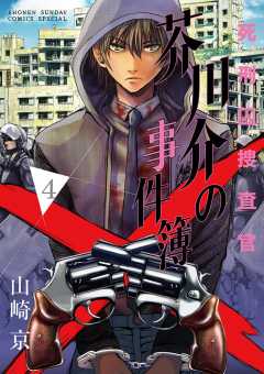 死刑囚捜査官　芥川介の事件簿 4巻