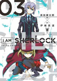 I AM SHERLOCK 3巻