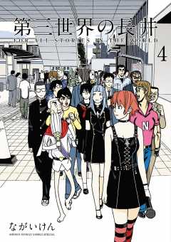 第三世界の長井 4巻