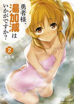 勇者様、湯加減はいかがですか？ 2巻