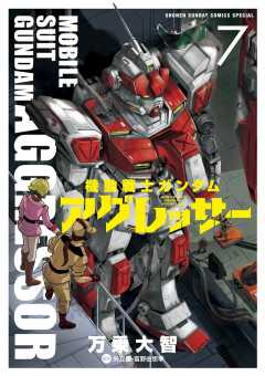 機動戦士ガンダム アグレッサー 1巻 矢立肇・富野由悠季・万乗大智 