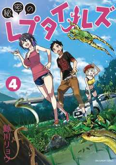 秘密のレプタイルズ 4巻 鯨川リョウ - 小学館eコミックストア｜無料