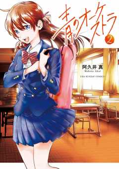 青のオーケストラ 11巻 阿久井真 - 小学館eコミックストア｜無料