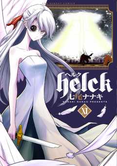 Helck 11巻