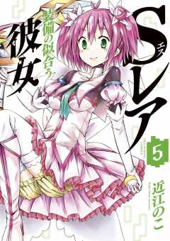 Sレア装備の似合う彼女 5巻