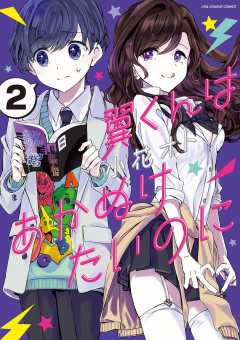 翼くんはあかぬけたいのに 14巻 小花オト - 小学館eコミックストア 