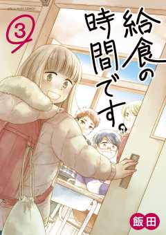 給食の時間です。 3巻