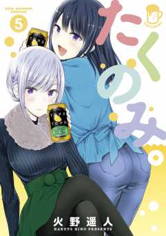 たくのみ。 5巻