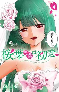 桜葉先輩は初恋 4巻