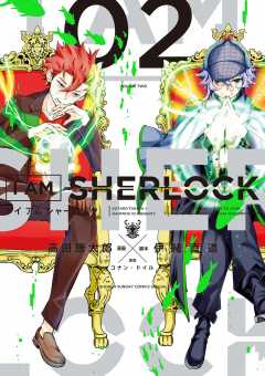 I Am Sherlock 1巻 伊緒直道 コナン ドイル 高田康太郎 小学館eコミックストア 無料試し読み多数 マンガ読むならeコミ