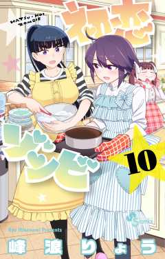 初恋ゾンビ 10巻