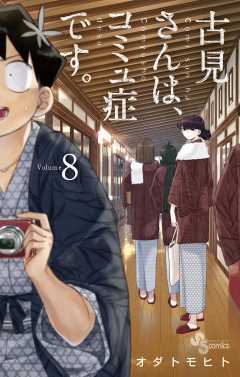 古見さんは コミュ症です 12巻 オダトモヒト 小学館eコミックストア 無料試し読み多数 マンガ読むならeコミ