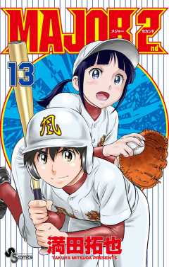 MAJOR 2nd(メジャーセカンド) 13巻