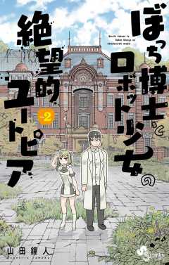 ぼっち博士とロボット少女の絶望的ユートピア 1巻 山田鐘人