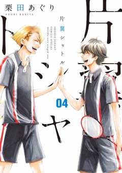 片翼シャトル 4巻