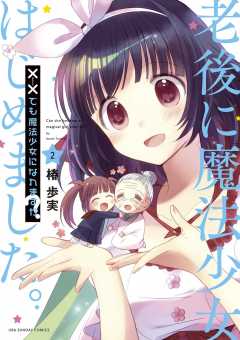 ××でも魔法少女になれますか? 2巻