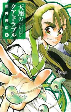 天翔のクアドラブル 4巻