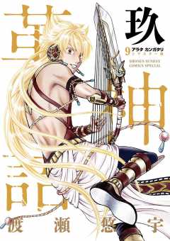 アラタカンガタリ 革神語 リマスター版 7巻 渡瀬悠宇 小学館eコミックストア 無料試し読み多数 マンガ読むならeコミ