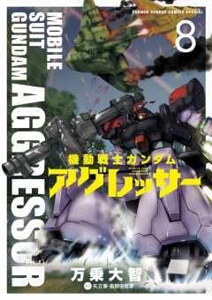 機動戦士ガンダム アグレッサー 8巻