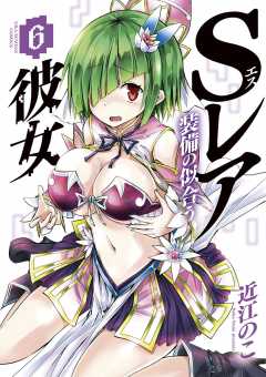 Sレア装備の似合う彼女 6巻