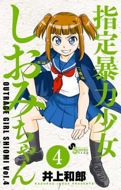 指定暴力少女 しおみちゃん 4巻