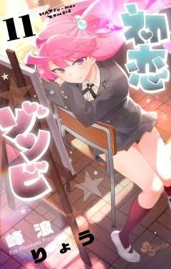 初恋ゾンビ 11巻