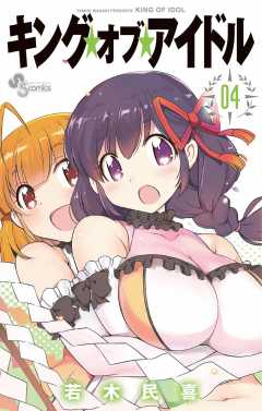 キング・オブ・アイドル 4巻