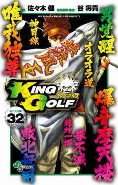 KING GOLF 32巻