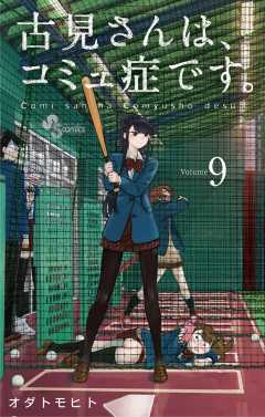 古見さんは コミュ症です 12巻 オダトモヒト 小学館eコミックストア 無料試し読み多数 マンガ読むならeコミ