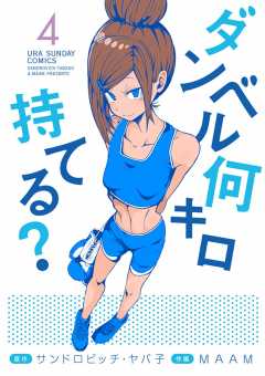ダンベル何キロ持てる? 4巻
