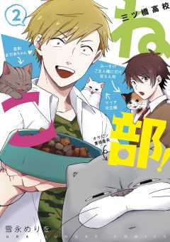 三ツ橋高校ねこ部! 2巻