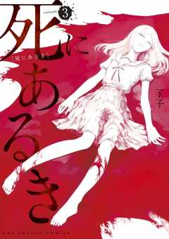 死にあるき 3巻