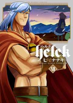 Helck 12巻