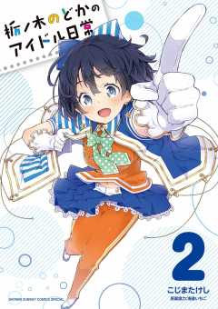 栃ノ木のどかのアイドル日常 2巻