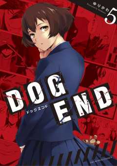 DOG END 5巻
