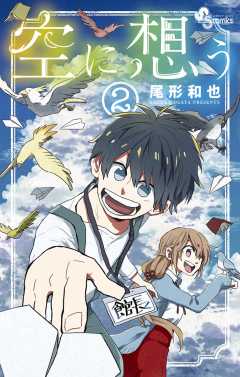 空に想う 1巻 尾形和也 小学館eコミックストア 無料試し読み多数 マンガ読むならeコミ 空に想う 1巻 尾形和也 小学館eコミックストア 無料試し読み多数 マンガ読むならeコミ