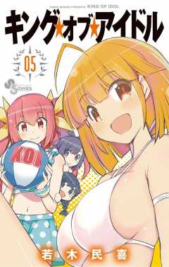 キング・オブ・アイドル 5巻