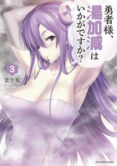 勇者様、湯加減はいかがですか？ 3巻