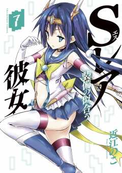 Ｓレア装備の似合う彼女 7巻