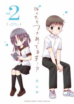 ぼくたちつきあってます・・・？ 2巻