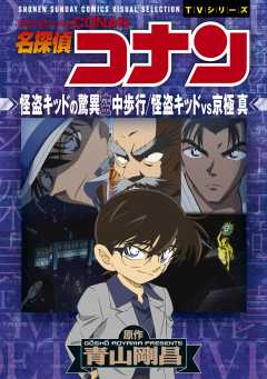 『少年サンデーコミックスビジュアルセレクション　名探偵コナン　怪盗キッドの驚異空中歩行／怪盗キッドＶＳ京極真』表紙