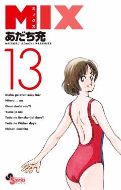 MIX 13巻