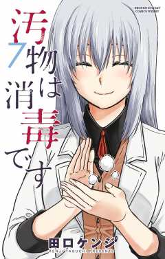 汚物は消毒です 7巻