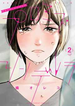 プロミス・シンデレラ 5巻 橘オレコ - 小学館eコミックストア｜無料