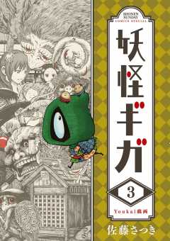 妖怪ギガ 1巻 佐藤さつき - 小学館eコミックストア｜無料試し読み多数 