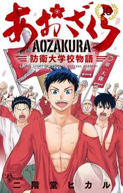 あおざくら防衛大学校物語 2巻 二階堂ヒカル 小学館eコミックストア 無料試し読み多数 マンガ読むならeコミ